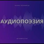 Қатыгез Болып Барамын Күннен Күнге