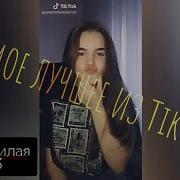 Лучшее Из Тик Ток Милая Девочка Краствая