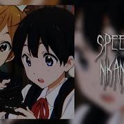 Дима Билан Болен Тобой Speed Up Nightcore