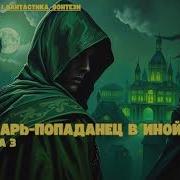 Идеальный Мир Для Лекаря Часть 3