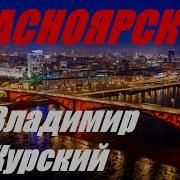 Красноярск Владимир Курский