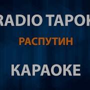 Распутин Радио Тапок Минус