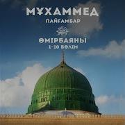 Ерлан Акатаев Пайгамбар Омир Баяны 10