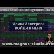 Аллегрова Ирина Войди В Меня Караоке Минус