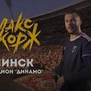 Макс Корж Концерт В Минске 24 08 2019