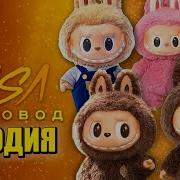 Топ 5 Пародий Про Лабубу Сигма Бой Пчеловод Labubu Песня Клип Игрушка Лабубу