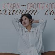 Клара Оролбекова Жамиля