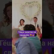 Шуточная Песня На Свадьбу