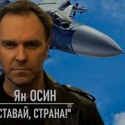 Вставай Страна Я Осин