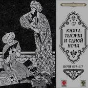 Сказки Тысячи И Одной Ночи Ночи 867 917 Аудиокнига