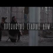 Проклятый Старый Дом Виолончель