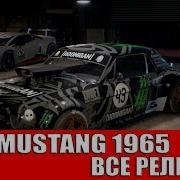 Need For Speed Payback Ford Mustang 1965 Все Реликвии