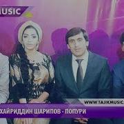 Хайриддин Шариф Попурри