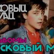 Ласковый Май 2 Альбом