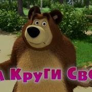 На Круги Своя Маша И Медведь