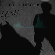 Не Похожи Escape Slowed Reverd