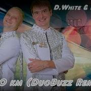 D White Dimad 600 Км Duobuzz Remix Eurodance 2019