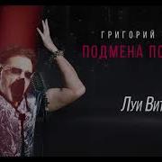 Лепс Луи Витон