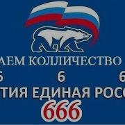 Песня Про Партию Путина Единая Россия 666