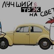 Лучший Трек На Свете