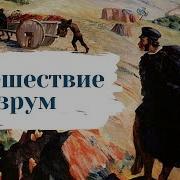 А С Пушкин Путешествие В Арзрум Во Время Похода 1829 Года