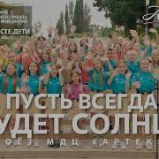 Пусть Всегда Будет Солнце Поёт Мдц Артек Музыкавместе Пфки Фондкультурныхинициатив