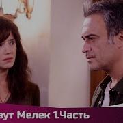 Песня Из Сериала Меня Зовут Мелек