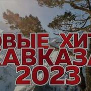 Шансон Кавказ 2023