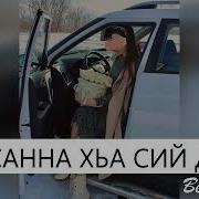 Ас Санна Сий Ца Деш