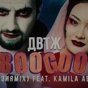 Boogoo Азияmix Feat Kamila Abdil Двтж