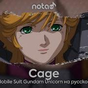 Mobile Suit Gundam Unicorn Cage Русский Кавер От Notadub