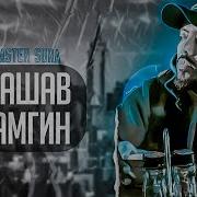 Мастер Сура Машав Гамгин