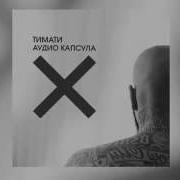 Мне Наплевать Тимати
