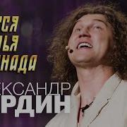 Александр Бардин Птичья Серенада