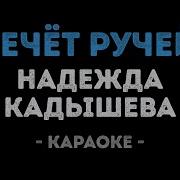 Караоке Русские Песни Течет Ручей Karaoke