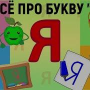 Буква Я