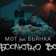 Мот Абсолютно Всё Feat Бьянка