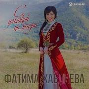 Хаблиева Фатима Любовь Слепая