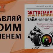 Экстремальный Тайм Менеджмент Николай Мрочковский