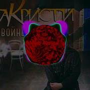 Агата Кристи Как На Войне Phonk Edition