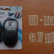 Usb Мышь За 77 Рублей Из Fix Price