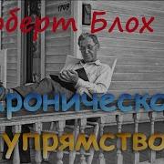 Роберт Блох Хроническое Упрямство