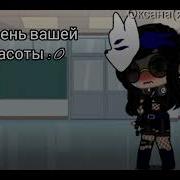 Меме Гача Лайф Уровень Вашей Красоты