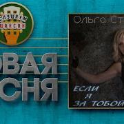 Ольга Стальмах За Тобой Минус