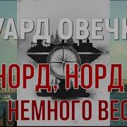 Овечкин Норд Норд