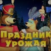 Маша И Медведь Праздник Урожая Трейлер