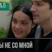 Только Не Сомной