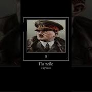 Крошка Моя Гитлер Фулл