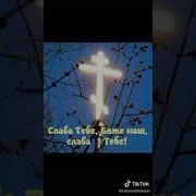 Слава Тебе Боже Наш Слава Тебе