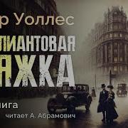 Уоллес Эдгар Бриллиантовая Пряжка